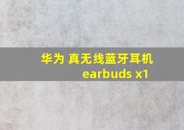 华为 真无线蓝牙耳机 earbuds x1